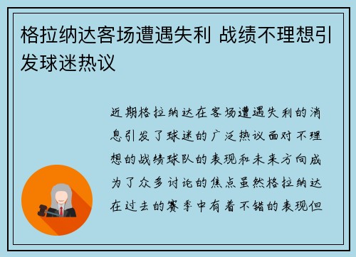 格拉纳达客场遭遇失利 战绩不理想引发球迷热议