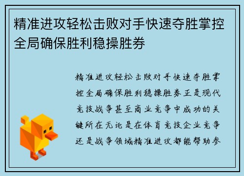 精准进攻轻松击败对手快速夺胜掌控全局确保胜利稳操胜券