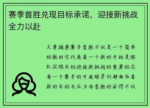 赛季首胜兑现目标承诺，迎接新挑战全力以赴