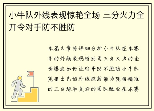 小牛队外线表现惊艳全场 三分火力全开令对手防不胜防