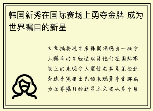 韩国新秀在国际赛场上勇夺金牌 成为世界瞩目的新星