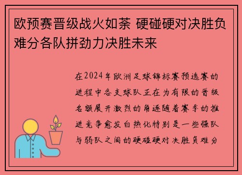 欧预赛晋级战火如荼 硬碰硬对决胜负难分各队拼劲力决胜未来