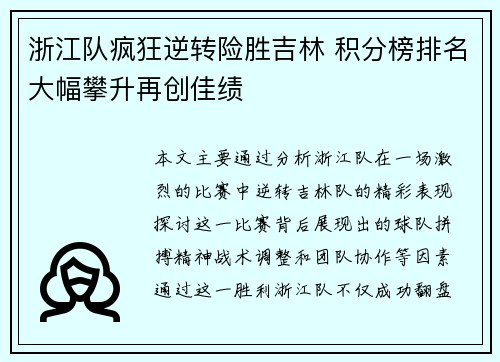 浙江队疯狂逆转险胜吉林 积分榜排名大幅攀升再创佳绩