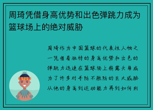 周琦凭借身高优势和出色弹跳力成为篮球场上的绝对威胁