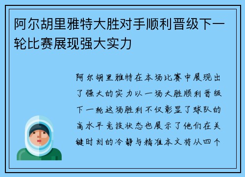 阿尔胡里雅特大胜对手顺利晋级下一轮比赛展现强大实力