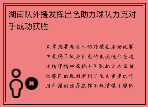 湖南队外援发挥出色助力球队力克对手成功获胜