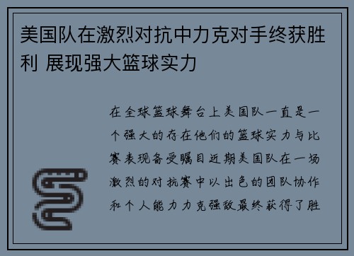 美国队在激烈对抗中力克对手终获胜利 展现强大篮球实力