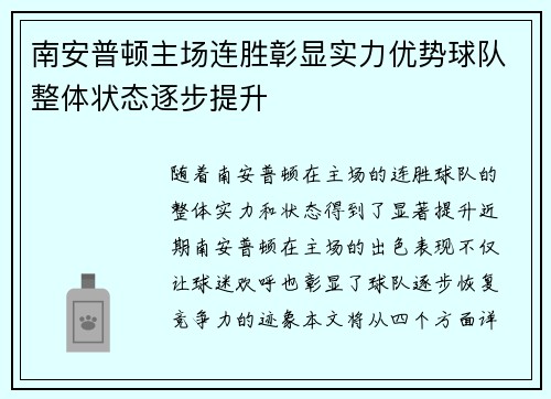 南安普顿主场连胜彰显实力优势球队整体状态逐步提升