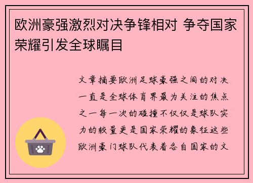 欧洲豪强激烈对决争锋相对 争夺国家荣耀引发全球瞩目