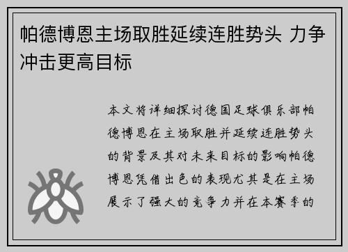 帕德博恩主场取胜延续连胜势头 力争冲击更高目标