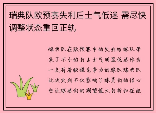 瑞典队欧预赛失利后士气低迷 需尽快调整状态重回正轨