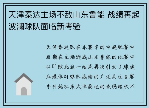 天津泰达主场不敌山东鲁能 战绩再起波澜球队面临新考验