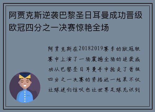 阿贾克斯逆袭巴黎圣日耳曼成功晋级欧冠四分之一决赛惊艳全场